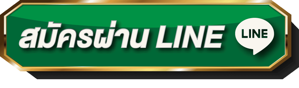 line-สมัคร
